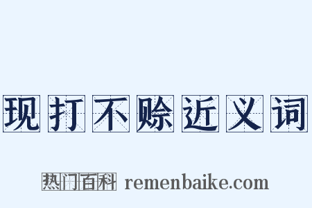 现打不赊近义词是什么意思的图片